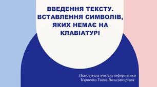 Уведення тексту. Вставлення символів, яких немає на клавіатурі.