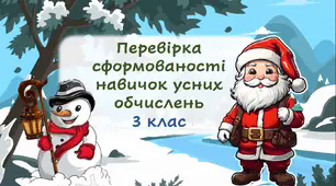 Презентація з математики. "Перевірка сформованості навичок усних обчислень"