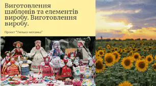 Презентація "Виготовлення шаблонів та елементів виробу. Виготовлення виробу."Проєкт "Лялька-мотанка"