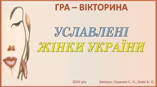 Гра-вікторина "Уславлені жінки України"