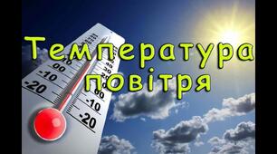 Температура повітря.