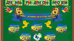 Оформлення дошки до Міжнародного дня рідної мови💙💛