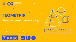 7 клас Геометрія Рівність трикутників