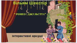 Інтерактивні аркуші до вивчення трагедії В.Шекспіра " Ромео і Джульєтта"