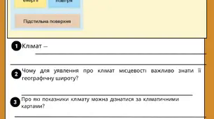 Робочий аркуш "Клімат", "Кліматичні пояси"