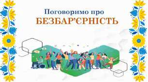 Про безбар'єрність. Інклюзія, толерантність. НУШ. Презентація для дітей. Країна без бар'єрів