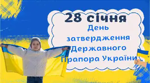 28 січня 2024  День затвердження Прапора України Презентація
