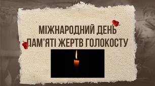 Розтяжка "Міжнародний день пам'яті жертв Голокосту"