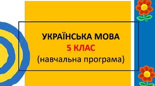 Навчальна програма "Українська мова" 5 клас НУШ 5 год. ( за модел. програм. Голуб Н.Б., Горошкіна О.М.)