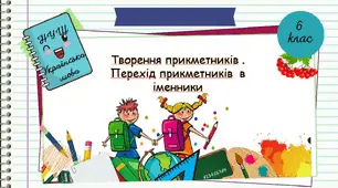 Презентація "Творення прикметників. Перехід прикметників в іменники. 6 клас. НУШ"( За підручником Н.Б. Голуб, О.М. Горошкіна).