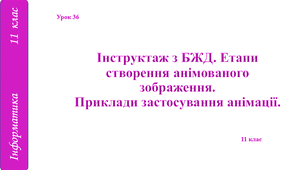 Інструктаж з БЖД. Етапи створення анімованого зображення. Приклади застосування анімації.