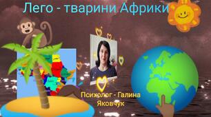 Тварини Африки. Лего - розповідь