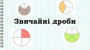 Уявлення про звичайні дроби
