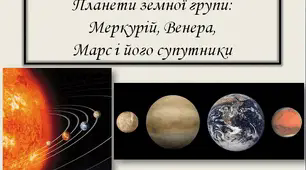 "Планети земної групи: Меркурій, Венера, Марс і його супутники" астрономія 11 клас
