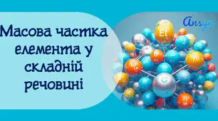 Презентація до уроку "Масова частка елемента в сполуці"