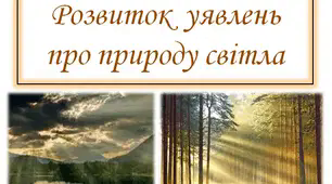 "Розвиток уявлень про природу світла" 11 клас фізика