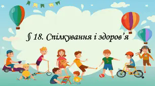 Презентація на тему " § 18. Спілкування і здоров’я " 6 клас. Нуш за підручником Воронцова. Здоров'я безпека та добробут.