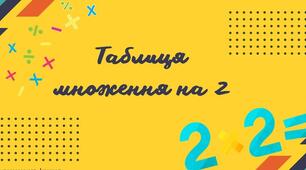 Таблиця множення на 2 для учнів з ООП