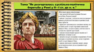 Як розгорталась суспільно-політична боротьба у Римі у ІІ—І ст. до н. е. 6 клас (НУШ). За підручником авторів Пометун О. і Ремех Т.