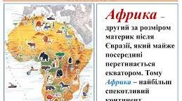 Інтегрований урок з природознавства та математики у  4 класі. Африка – найжаркіший материк Землі. Арифметичні дії з багатоцифровими числами.