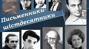 Сторінками творчості шістдесятників
