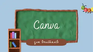 Canva для вчителів. Початок роботи