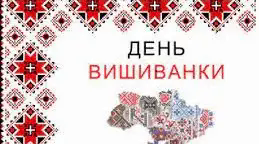 Відеопроєкт до Дня вишиванки "Вишивала мати вишиванку"