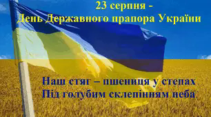 Відеопрезентація до свята "День прапора"