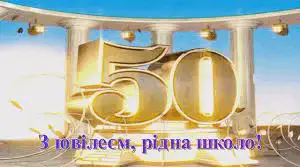 Відеопрезентація до 50-річчя ліцею "Дякую тобі, рідна школо!"