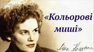 Промова Анни на захист себе у суді ( Л. Костенко «Кольорові миші»)