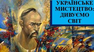 Українське мистецтво:  дивуємо світ