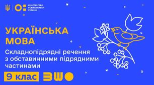 Складнопідрядні речення з підрядними обставинними