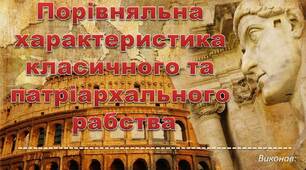Презентація "Порівняльна характеристика класичного та патріархального рабства"