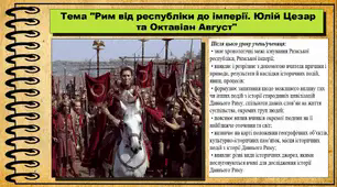 Рим від республіки до імперії. Юлій Цезар та Октавіан Август. 6 клас (НУШ). За підручником авторів Щупак І.Я., Бурлака О.В. та ін.