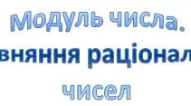 Модуль числа. Порівняння раціональних чисел. 6 клас