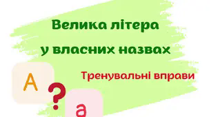 Велика літера у власних назвах. Тренувальні вправи