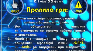 Дидактична гра на липучках "Інтернет: міф, факт" для учнів 2-11 класів та дорослих
