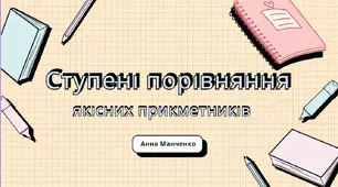Презентація "Ступені порівняння прикметників"