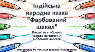 Індійська народна казка “Фарбований шакал" (презентація)5 клас НУШ