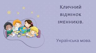 Уживання іменників у кличному відмінку
