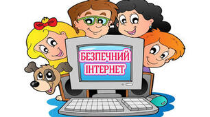 Безпечне спілкування в Інтернеті