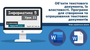 І5. Об’єкти текстового документа
