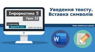 І5. Введення тексту