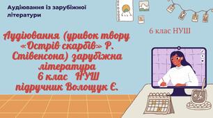 АУДІЮВАННЯ (УРИВОК ТВОРУ «Острів скарбів» Р. Стівенсона ) ЗАРУБІЖНА ЛІТЕРАТУРА 6 КЛАС НУШ до підручника Волощук
