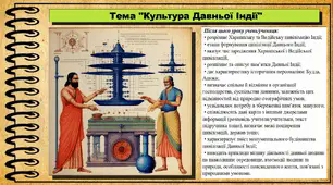 Культура Давньої Індії. 6 клас (НУШ). За підручником авторів Гісем О., Тарасюк Т.
