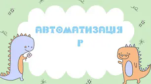 Урок (Презентація) "Автоматизація Р"