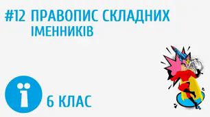 Презентація. НАПИСАННЯ СКЛАДНИХ  ІМЕННИКІВ