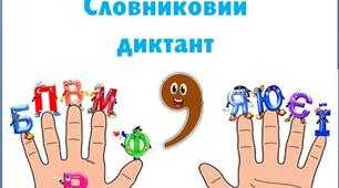Словниковий диктанти на слайдах "Правопис апострофа в українських словах"