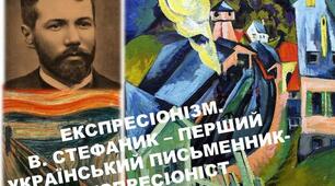 Експресіонізм. Василь Стефаник - перший український письменник-експресіоніст