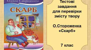 О.Стороженко. "Скарб" (7 клас)